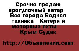 Срочно продаю прогулочный катер - Все города Водная техника » Катера и моторные яхты   . Крым,Судак